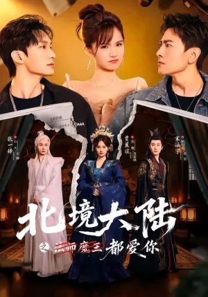 北境大陸之都愛你（78集）賈翼瑄＆宋涵宇