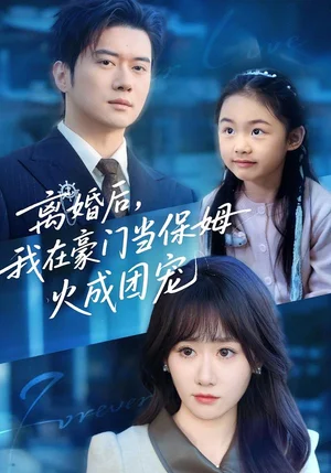 離婚后，我在豪門當保姆火成團寵（84集）黎隱＆茍鈺浠