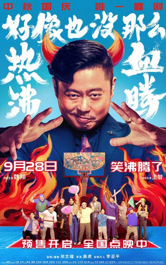 中國大陸電影《好像也沒那么熱血沸騰》(2023) 喜劇/運(yùn)動(dòng) 中文字幕 豆瓣 7.1分[夸克網(wǎng)盤] - 電影夸克網(wǎng)盤下載