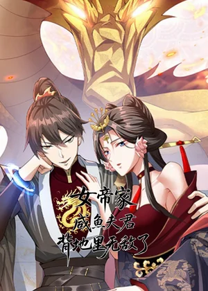 女帝家咸魚夫君，背地里無敵了&女帝家咸魚夫君背地里無敵了（30集）動漫