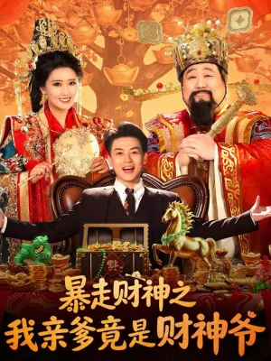 暴走財神之我親爹竟是財神爺（70集）肥龍＆都釗＆尹菲