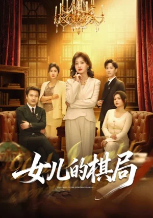 女兒的棋局（62集）海洋＆王倩