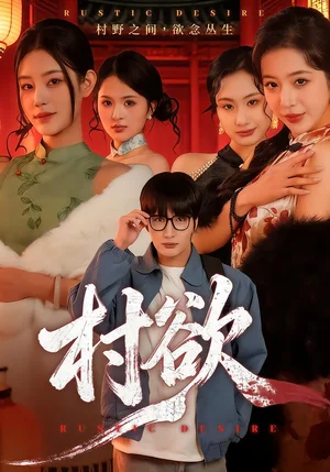 村欲（65集）琥月月&李家寶 - 短劇資源下載