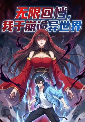 無限回檔我干崩詭異世界&無限回檔，我干崩詭異世界（85集）動漫