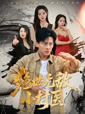 絕世無敵小村醫(yī)(80集)張櫻子&孫軍 絕世無敵小村醫(yī)(80集)張櫻子&孫軍 - 短劇資源下載