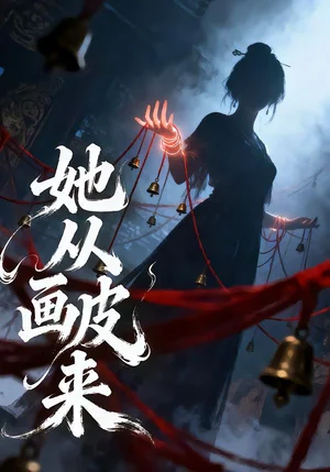 她從畫皮來(lái)(81集)杜培源&楊晨璐 她從畫皮來(lái)(81集)杜培源&楊晨璐 - 短劇資源下載