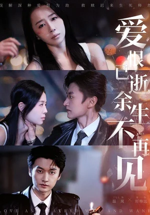 愛恨已逝，余生不再見（68集）瓏一＆丁七七