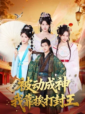 被動成神，我靠挨打封王（80集）王煎妮＆醬爆 - 短劇資源下載