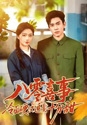 八零喜事，冷面硬漢追妻十分甜（60集）付予&石佳