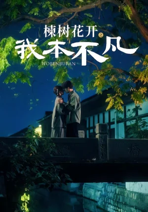 楝樹花開之我本不凡（74集）陳剛＆孫妍恩 - 短劇資源下載