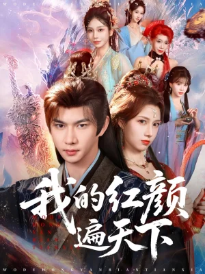 我的紅顏遍天下（80集）王靜&黃彥愷 - 短劇資源下載