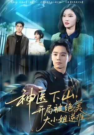 神醫(yī)下山，開局被絕美大小姐逆推（61集）楊琪遠＆潘諭葳