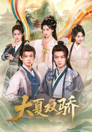 大夏雙驕（106集）李釗&馬瑞澤