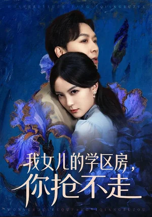 我女兒的學(xué)區(qū)房，你搶不走（90集）姜昊旻＆伍怡