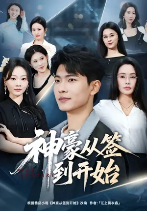 神豪從簽到開始（73集）閆薇兒&杜宇琪