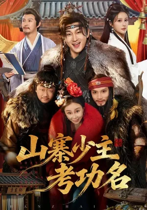 山寨少主考功名（80集）史元庭＆李思雨 - 短劇資源下載