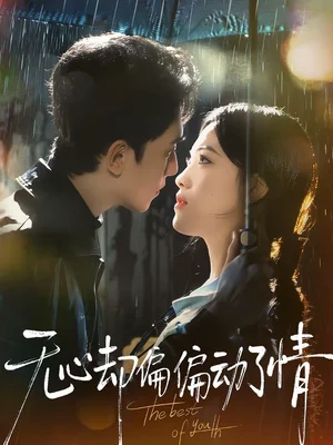 無心卻偏偏動(dòng)了情（80集）韋若辰＆江炘