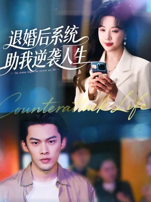 退婚后，系統(tǒng)助我逆襲人生（62集）路文卓＆高張博