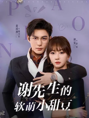 謝先生的軟萌小甜豆（79集）黃靖洲（孝太）＆初夏