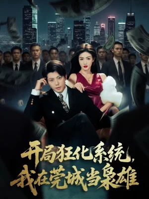 開局狂化系統(tǒng)，我在莞城當(dāng)梟雄（82集）王梓瀟＆楊子愉