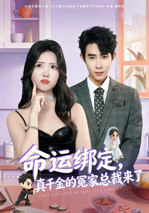 命運綁定，真千金的冤家總裁來了（80集）郭士博＆李海蒂