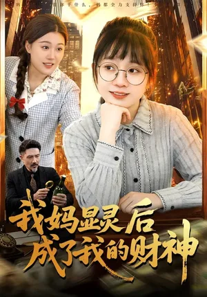 我媽顯靈后成了我的財神（86集）林筱艾&邱翔