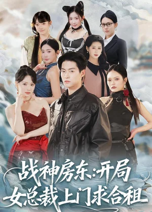 戰(zhàn)神房東：開局女總裁上門求合租（78集）嚴(yán)冉＆丁小滿