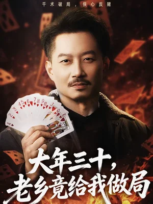 大年三十，老鄉(xiāng)竟給我做局（66集）夏添＆宋星頤