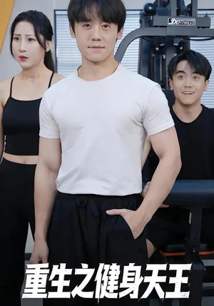 重生之健身天王（60集）李芃豪&白薇 - 短劇資源下載
