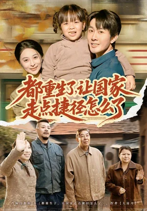 都重生了，讓國家走點捷徑怎么了（73集）鄭妙&張杰