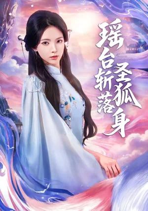 瑤臺斬落圣狐身（59集）徐良＆張鳳鑫