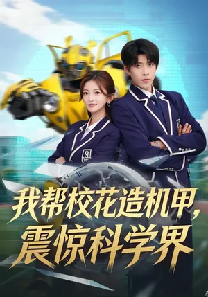 我?guī)托；ㄔ鞕C甲，震驚科學界（61集）張晗&王為洋