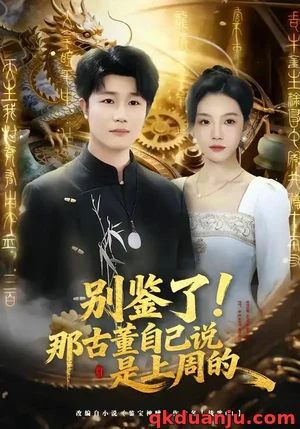 別鑒了！那古董自己說是上周的（80集）齊博然＆延航宇