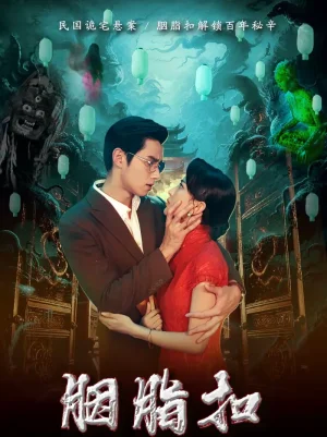 胭脂扣(60集)袁凱凱&馬蕊 胭脂扣(60集)袁凱凱&馬蕊 - 短劇資源下載