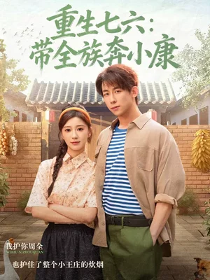 重生七六：帶全族奔小康（80集）王鈺臻＆何怡婷