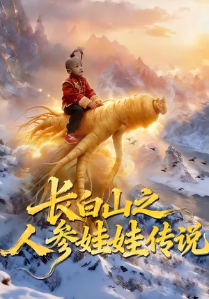 長白山之人參娃娃傳說（66集）岳海龍&范高坡