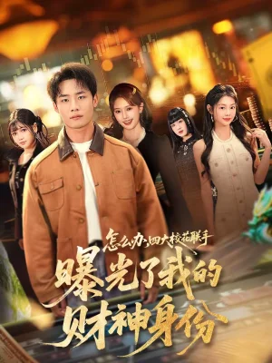 怎么辦，四大?；?lián)手曝光了我的財神身份（79集）程勇煒＆張雅妮