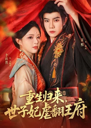 重生歸來，世子妃虐翻王府（60集）劉卓超＆李欣然