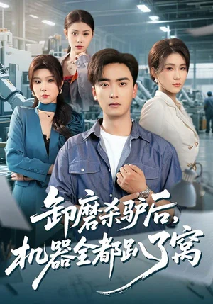 卸磨殺驢后，機(jī)器全都趴了窩（46集）盧錦兒&肖星誼