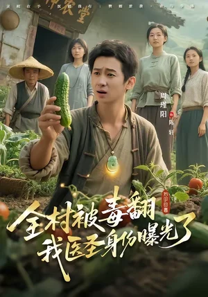 全村被毒翻我醫(yī)圣身份曝光了（80集）吳曉茵＆周瑾陽