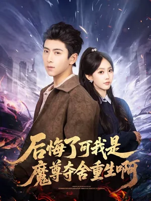 后悔了可我是魔尊奪舍重生啊（80集）劉辰星＆李凈宇 - 短劇資源下載