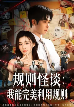 規(guī)則怪談:我能完美利用規(guī)則(60集)陳槿菲&朱墨宸 規(guī)則怪談:我能完美利用規(guī)則(60集)陳槿菲&朱墨宸 - 短劇資源下載