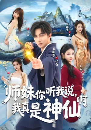 師妹你聽我說，我真是神仙?。?5集）劉珈睿＆嚴冉