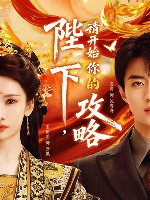 陛下，請開始你的攻略（76集）高高＆宋昭藝