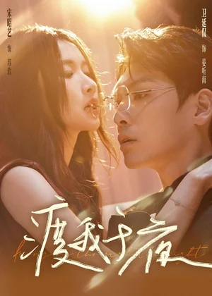 渡我于夜（59集）衛(wèi)廷侃＆宋昭藝