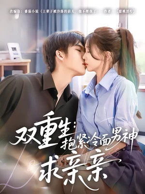 雙重生：抱緊冷面男神求親親（60集）李嘉豪＆劉玉姣 - 短劇資源下載