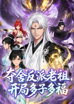 奪舍反派老祖，開局多子多福&奪舍反派老祖開局多子多福（80集）動(dòng)漫 - 短劇資源下載