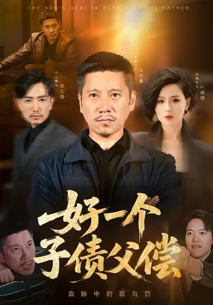 好一個子債父償（56集）陳鵬飛&趙琳苑