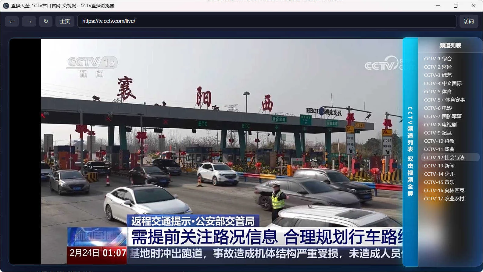 CCTV直播瀏覽器