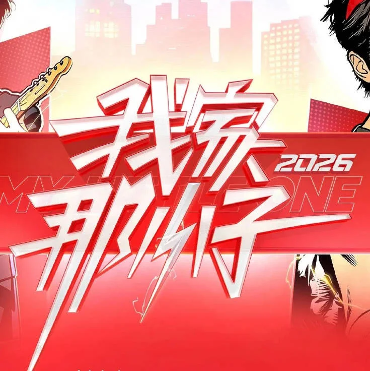 中國(guó)大陸綜藝節(jié)目《我家那小子2026》[2026][真人秀][夸克網(wǎng)盤] - 綜藝夸克網(wǎng)盤下載